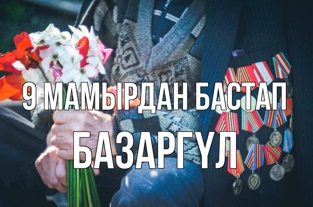 Күн сайын ашық хат с именем, БАЗАРГҮЛ 9 мамырдан бастап 9 мая Онлайн тегін жүктеп алу тілектері бар керемет карта 