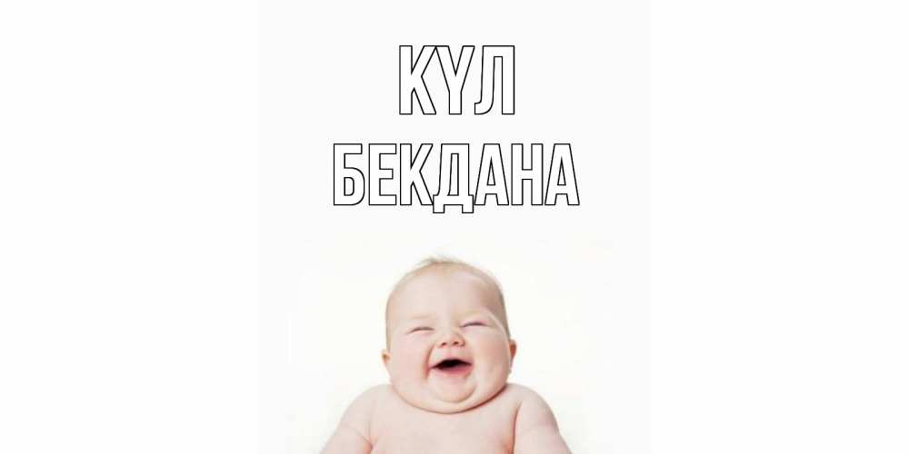Күн сайын ашық хат с именем, БЕКДАНА күл ребенок Онлайн тегін жүктеп алу тілектері бар керемет карта 