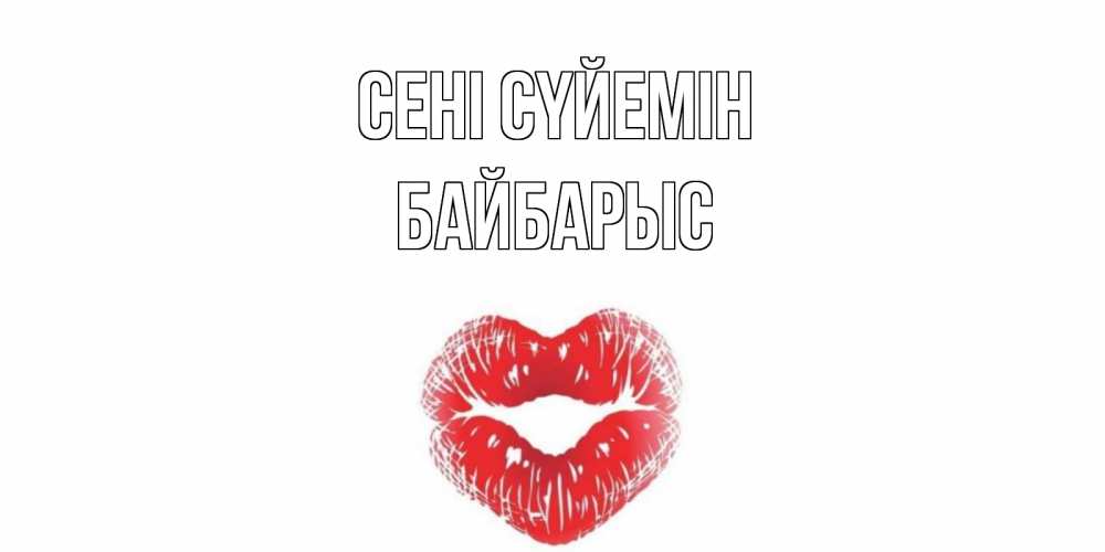 Күн сайын ашық хат с именем, Байбарыс Сені сүйемін поцелуй Онлайн тегін жүктеп алу тілектері бар керемет карта 
