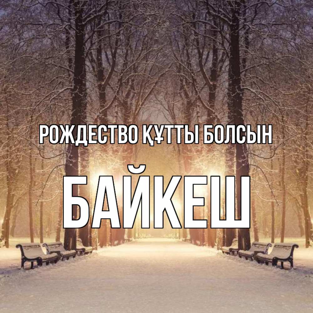 Күн сайын ашық хат с именем, Байкеш Рождество құтты болсын зима, парк, фонарь, лес Онлайн тегін жүктеп алу тілектері бар керемет карта 