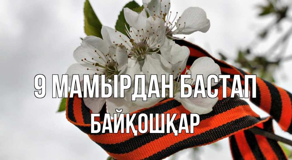Күн сайын ашық хат с именем, Байқошқар 9 мамырдан бастап 9 мая Онлайн тегін жүктеп алу тілектері бар керемет карта 