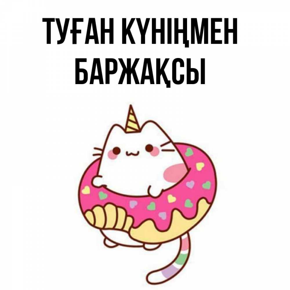 Күн сайын ашық хат с именем, Баржақсы Туған күніңмен меньше надо жрать Онлайн тегін жүктеп алу тілектері бар керемет карта 