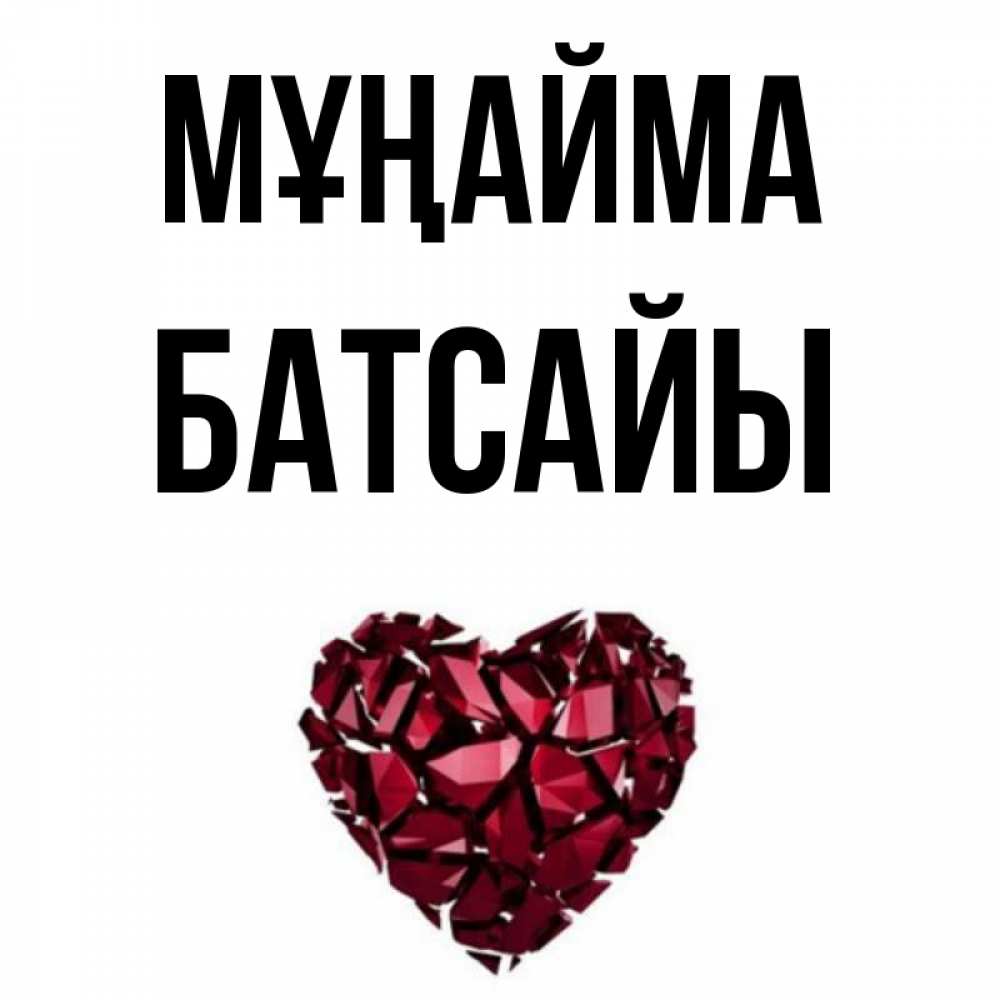 Күн сайын ашық хат с именем, Батсайы Мұңайма рубиновое сердечко Онлайн тегін жүктеп алу тілектері бар керемет карта 