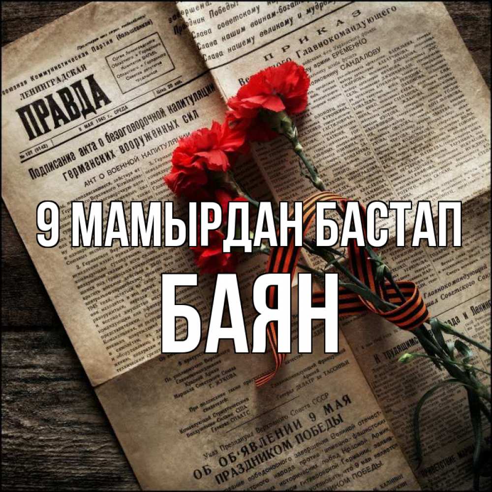 Күн сайын ашық хат с именем, Баян 9 мамырдан бастап 9 мая Онлайн тегін жүктеп алу тілектері бар керемет карта 