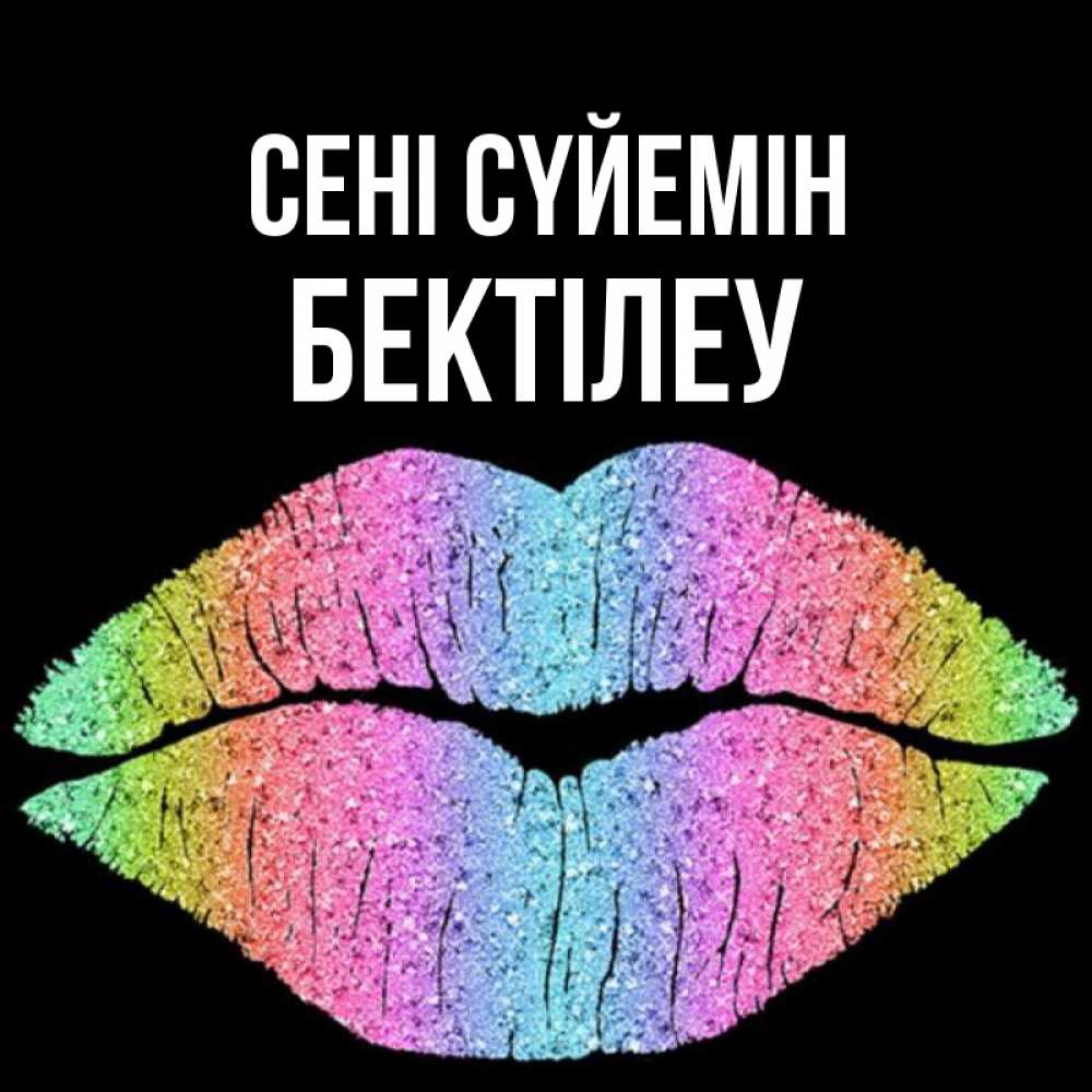 Күн сайын ашық хат с именем, Бектілеу Сені сүйемін след от губ на черном фоне Онлайн тегін жүктеп алу тілектері бар керемет карта 