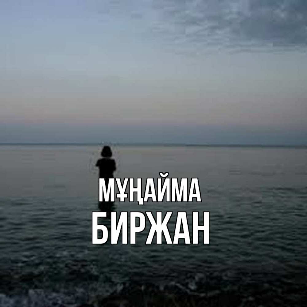 Күн сайын ашық хат с именем, Биржан Мұңайма девушка Онлайн тегін жүктеп алу тілектері бар керемет карта 