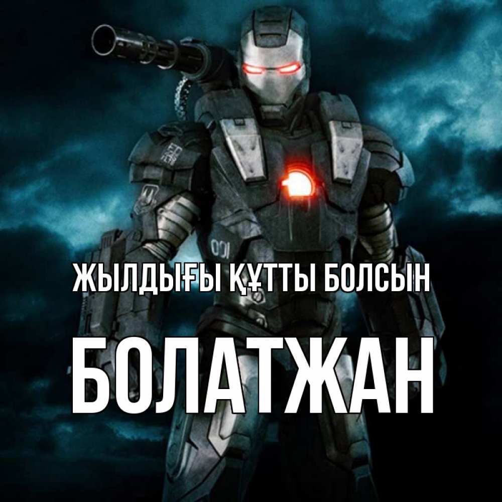 Күн сайын ашық хат с именем, Болатжан Жылдығы құтты болсын марвел супергерой в новом костюме Онлайн тегін жүктеп алу тілектері бар керемет карта 
