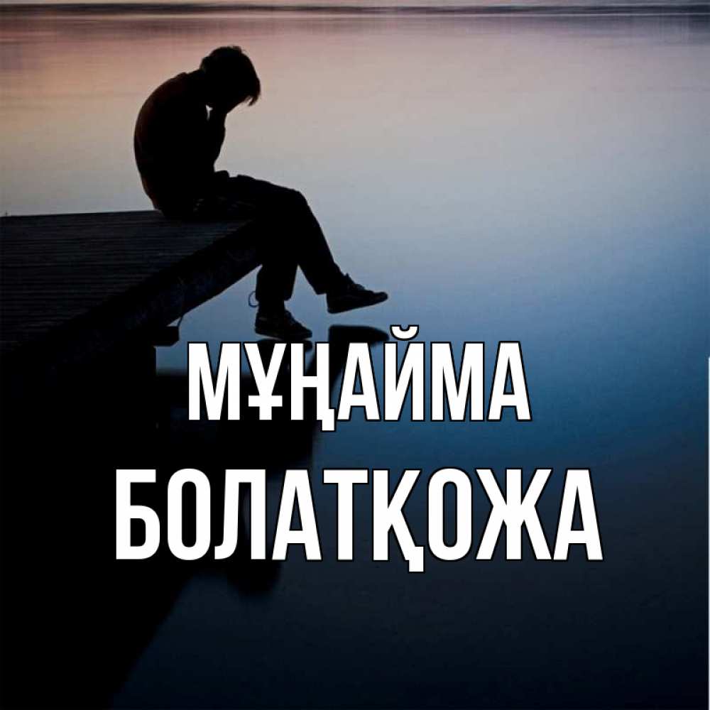 Күн сайын ашық хат с именем, Болатқожа Мұңайма печаль Онлайн тегін жүктеп алу тілектері бар керемет карта 