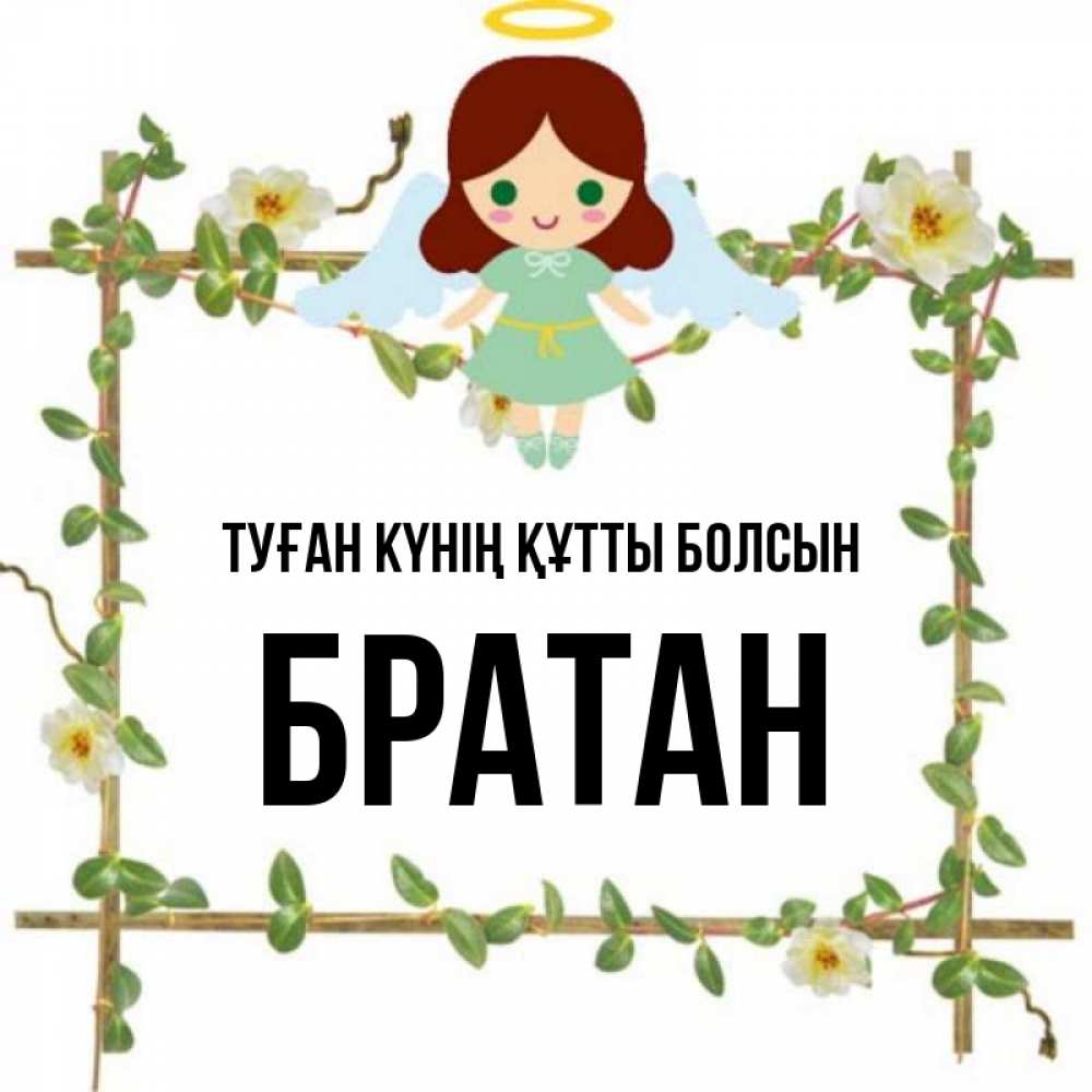 Күн сайын ашық хат с именем, Братан Туған күнің құтты болсын Ангел с нимбом Онлайн тегін жүктеп алу тілектері бар керемет карта 