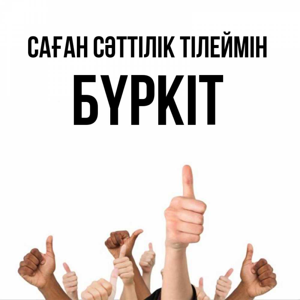 Күн сайын ашық хат с именем, Бүркіт Саған сәттілік тілеймін молодцом Онлайн тегін жүктеп алу тілектері бар керемет карта 