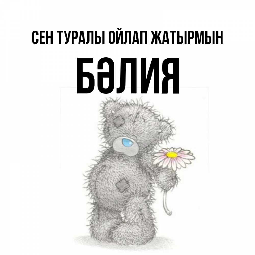Күн сайын ашық хат с именем, БӘЛИЯ Сен туралы ойлап жатырмын мысли только о тебе Онлайн тегін жүктеп алу тілектері бар керемет карта 
