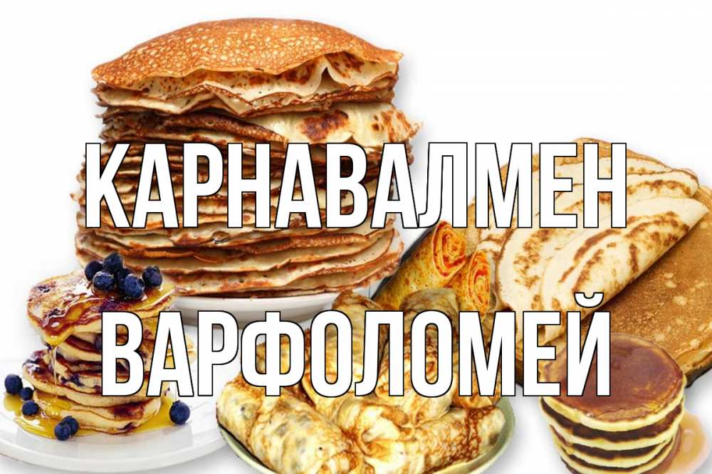 Күн сайын ашық хат с именем, Варфоломей Карнавалмен блины Онлайн тегін жүктеп алу тілектері бар керемет карта 