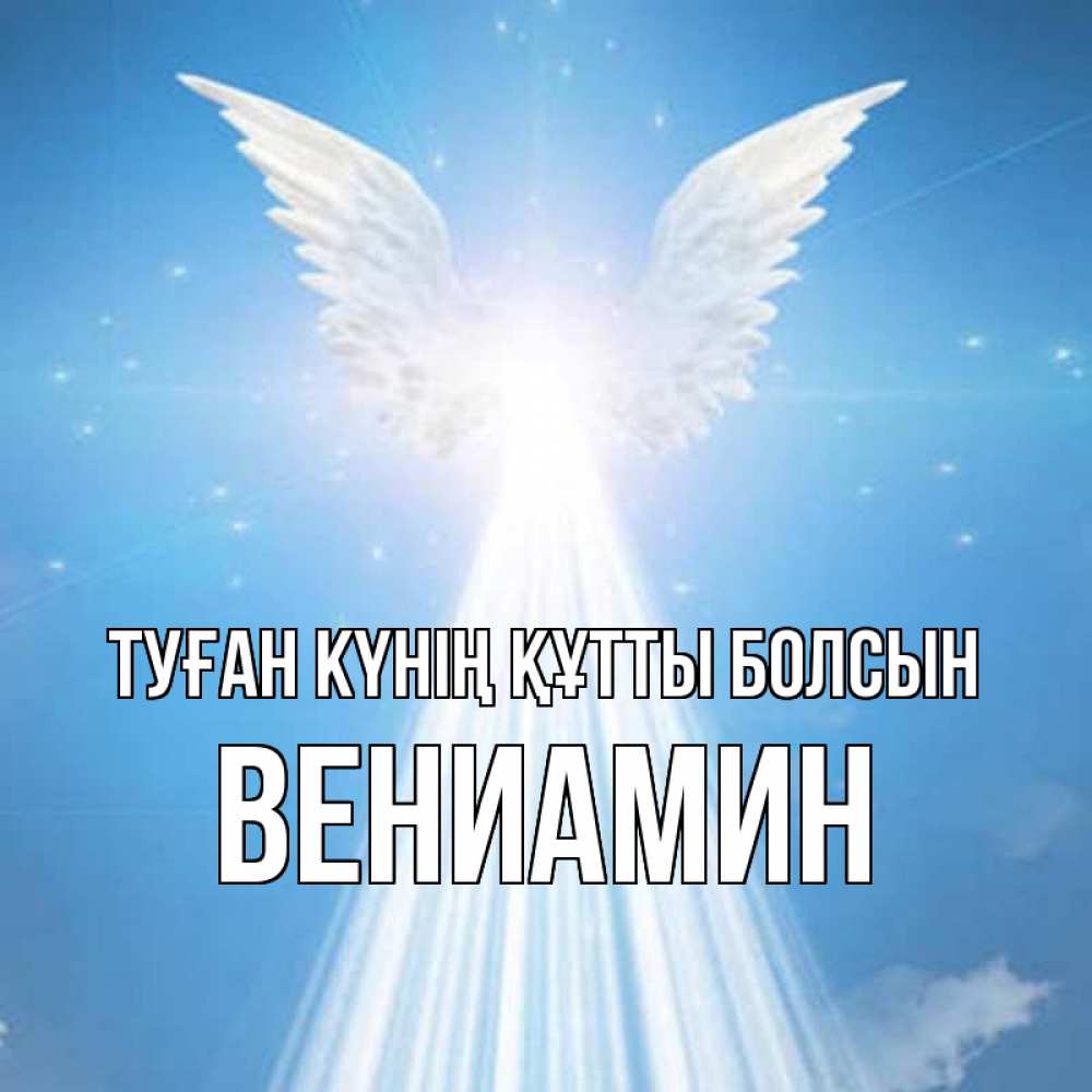 Күн сайын ашық хат с именем, Вениамин Туған күнің құтты болсын поток света Онлайн тегін жүктеп алу тілектері бар керемет карта 