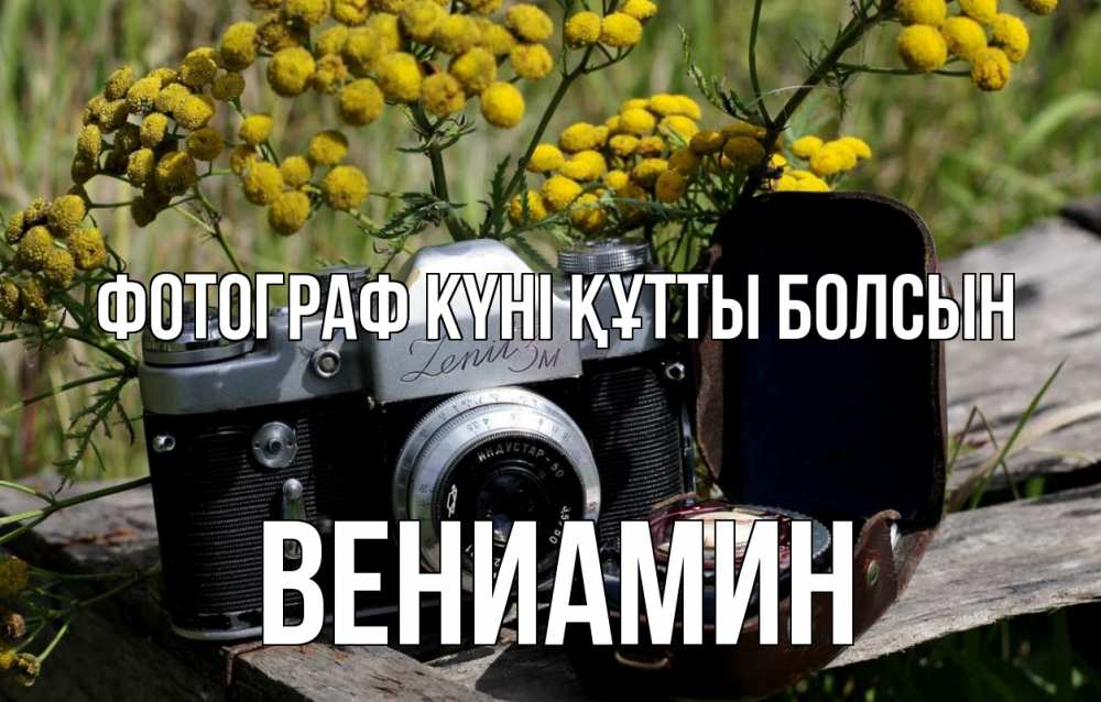 Күн сайын ашық хат с именем, Вениамин Фотограф күні құтты болсын с днем фотографа Онлайн тегін жүктеп алу тілектері бар керемет карта 