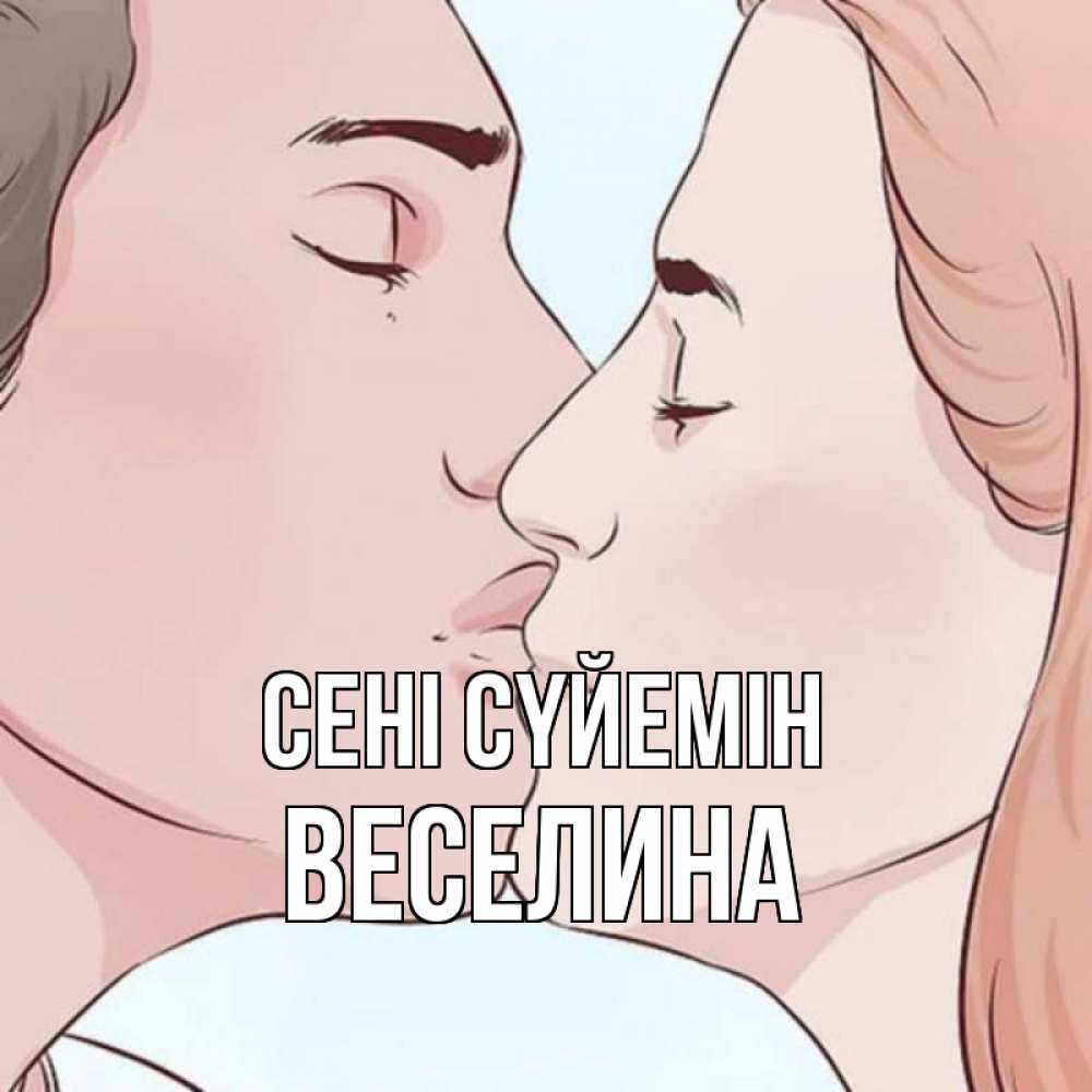 Күн сайын ашық хат с именем, Веселина Сені сүйемін скачать бесплатно открытки про поцелуи Онлайн тегін жүктеп алу тілектері бар керемет карта 