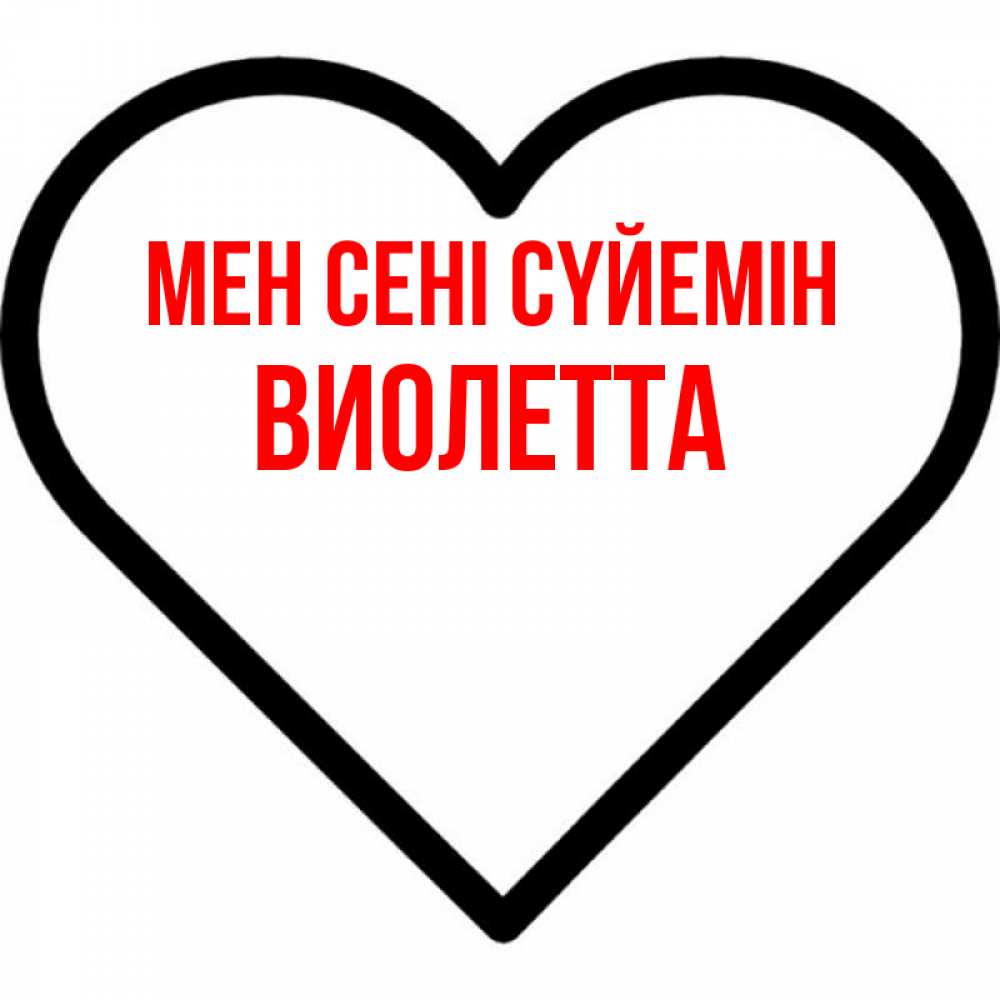 Күн сайын ашық хат с именем, Виолетта Мен сені сүйемін посто Онлайн тегін жүктеп алу тілектері бар керемет карта 