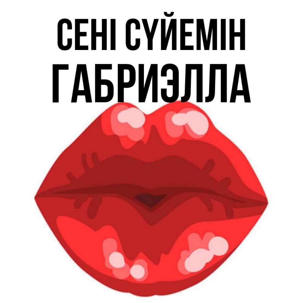 Күн сайын ашық хат с именем, Габриэлла Сені сүйемін отправить открытку с поцелуем бесплатно и скачать для парня Онлайн тегін жүктеп алу тілектері бар керемет карта 