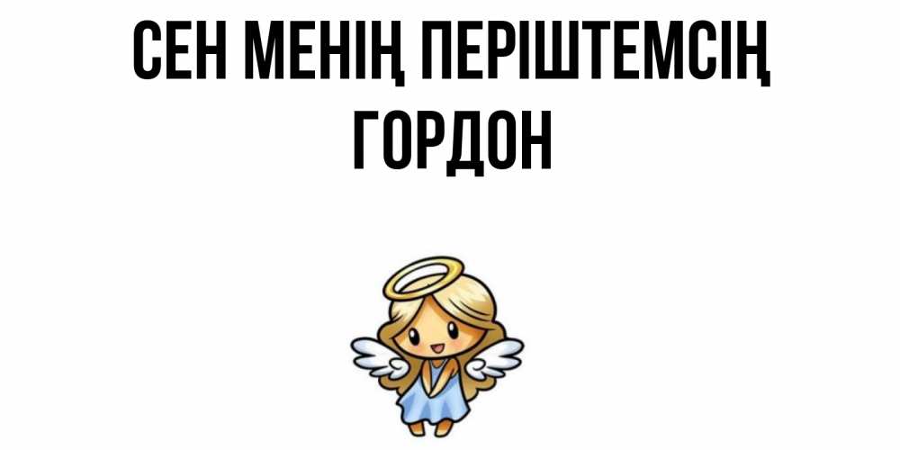Күн сайын ашық хат с именем, Гордон Сен менің періштемсің ангел Онлайн тегін жүктеп алу тілектері бар керемет карта 