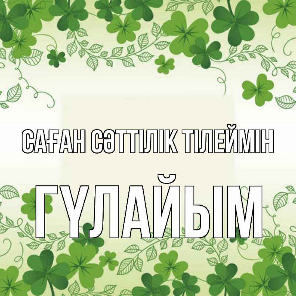 Күн сайын ашық хат с именем, ГҮЛАЙЫМ Саған сәттілік тілеймін открытка Онлайн тегін жүктеп алу тілектері бар керемет карта 
