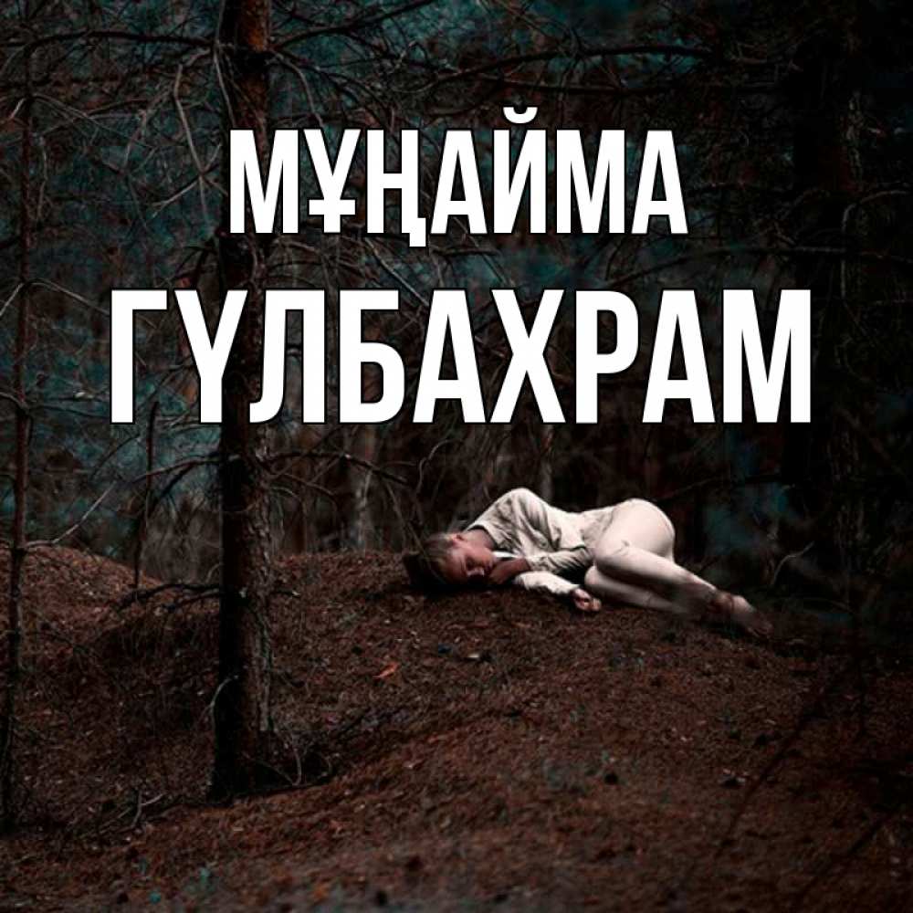 Күн сайын ашық хат с именем, ГҮЛБАХРАМ Мұңайма лес Онлайн тегін жүктеп алу тілектері бар керемет карта 