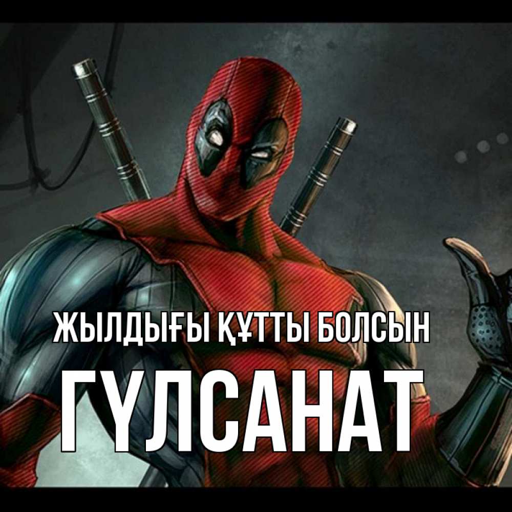 Күн сайын ашық хат с именем, ГҮЛСАНАТ Жылдығы құтты болсын марвел супергерои Онлайн тегін жүктеп алу тілектері бар керемет карта 