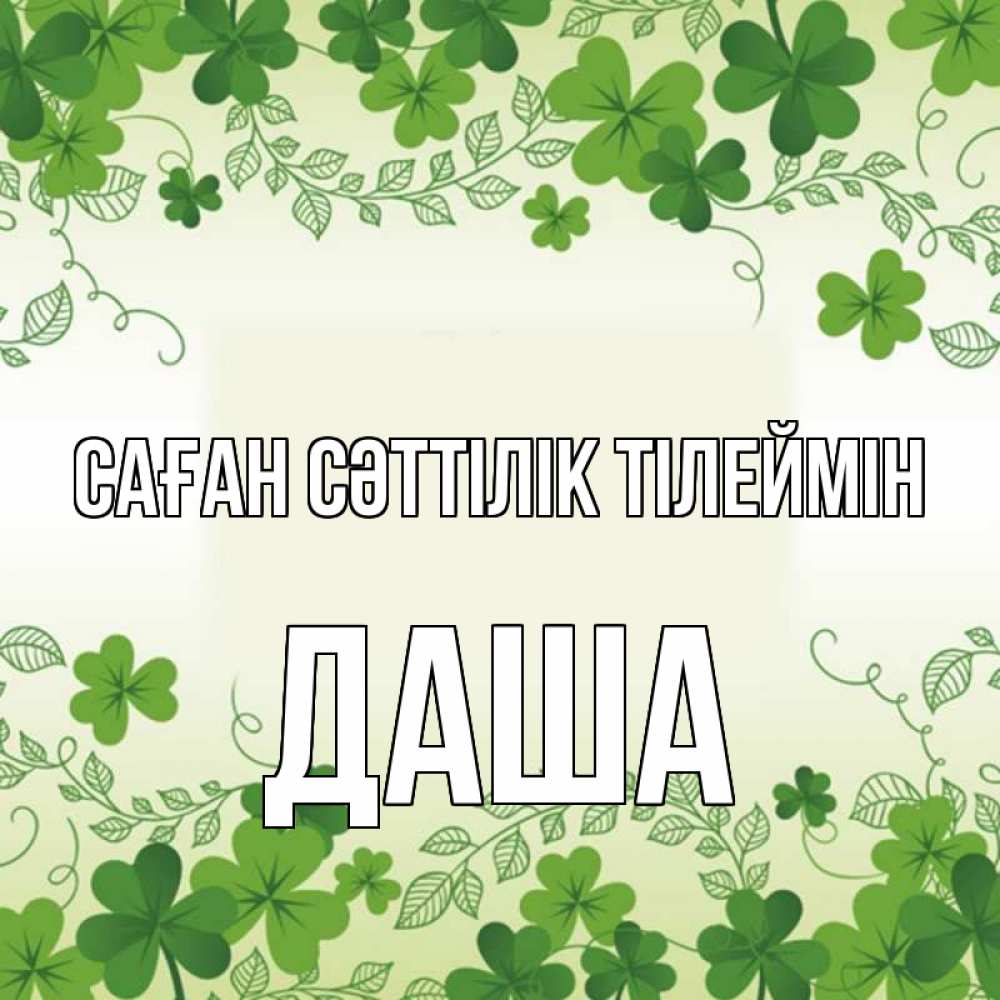 Күн сайын ашық хат с именем, Даша Саған сәттілік тілеймін открытка Онлайн тегін жүктеп алу тілектері бар керемет карта 