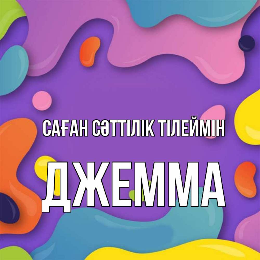 Күн сайын ашық хат с именем, Джемма Саған сәттілік тілеймін абстрактное что то Онлайн тегін жүктеп алу тілектері бар керемет карта 