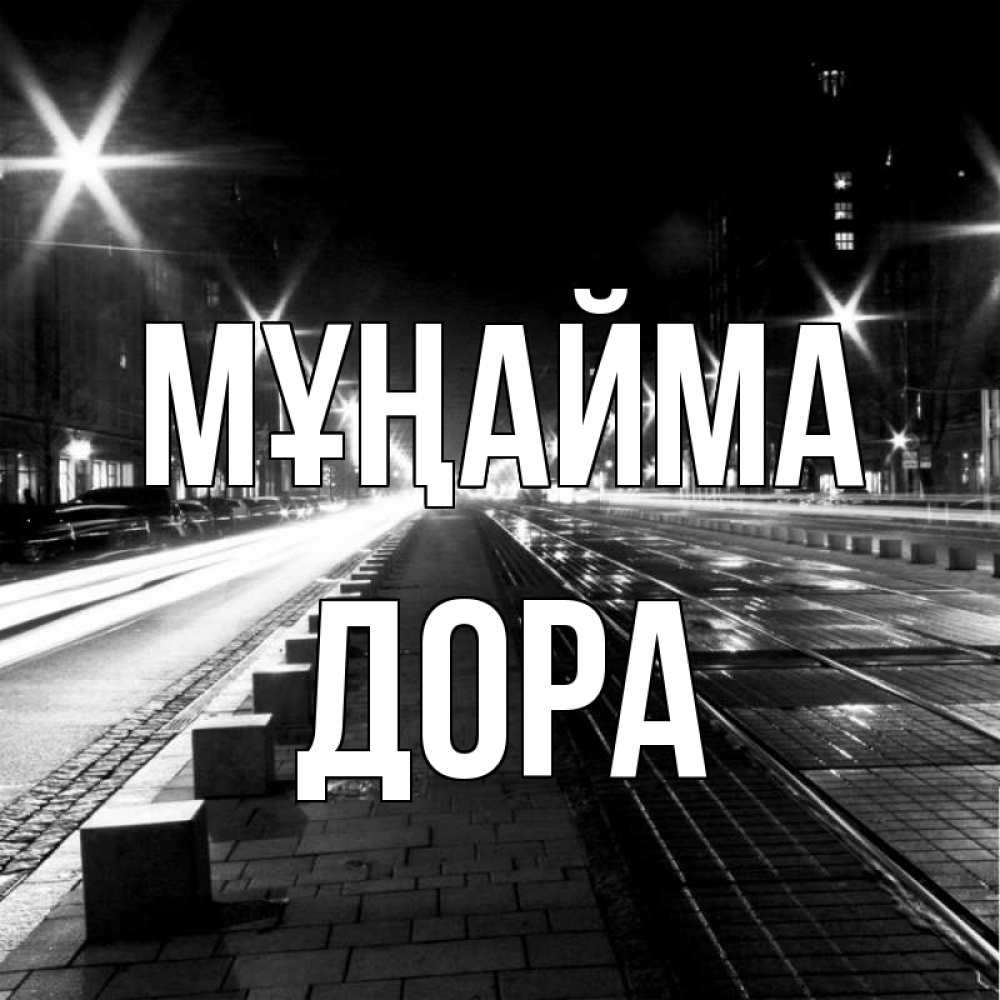 Күн сайын ашық хат с именем, Дора Мұңайма ночной проспект Онлайн тегін жүктеп алу тілектері бар керемет карта 