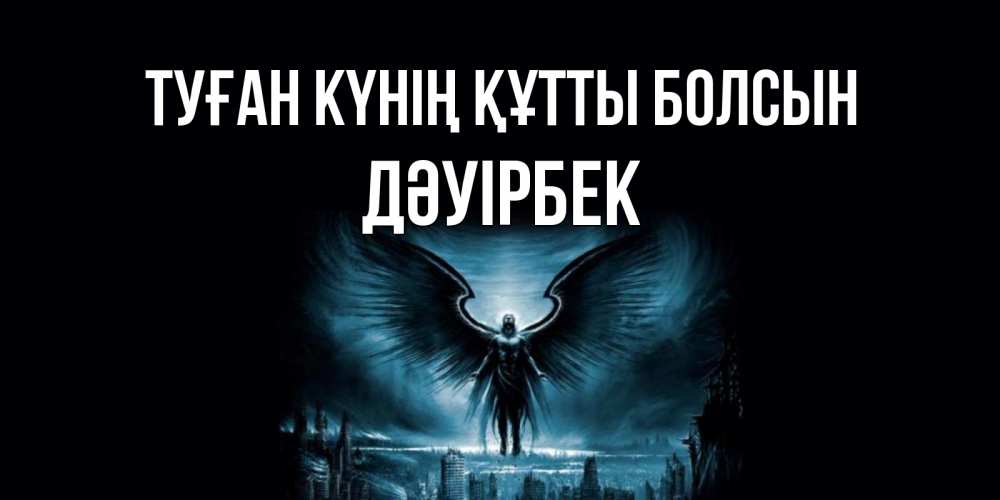 Күн сайын ашық хат с именем, Дәуірбек Туған күнің құтты болсын ангел, день ангела Онлайн тегін жүктеп алу тілектері бар керемет карта 