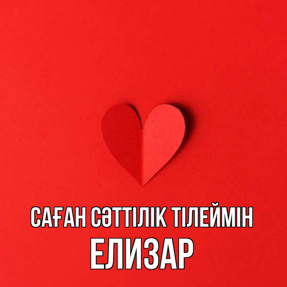 Күн сайын ашық хат с именем, Елизар Саған сәттілік тілеймін пусть повезет для любимых 1 Онлайн тегін жүктеп алу тілектері бар керемет карта 