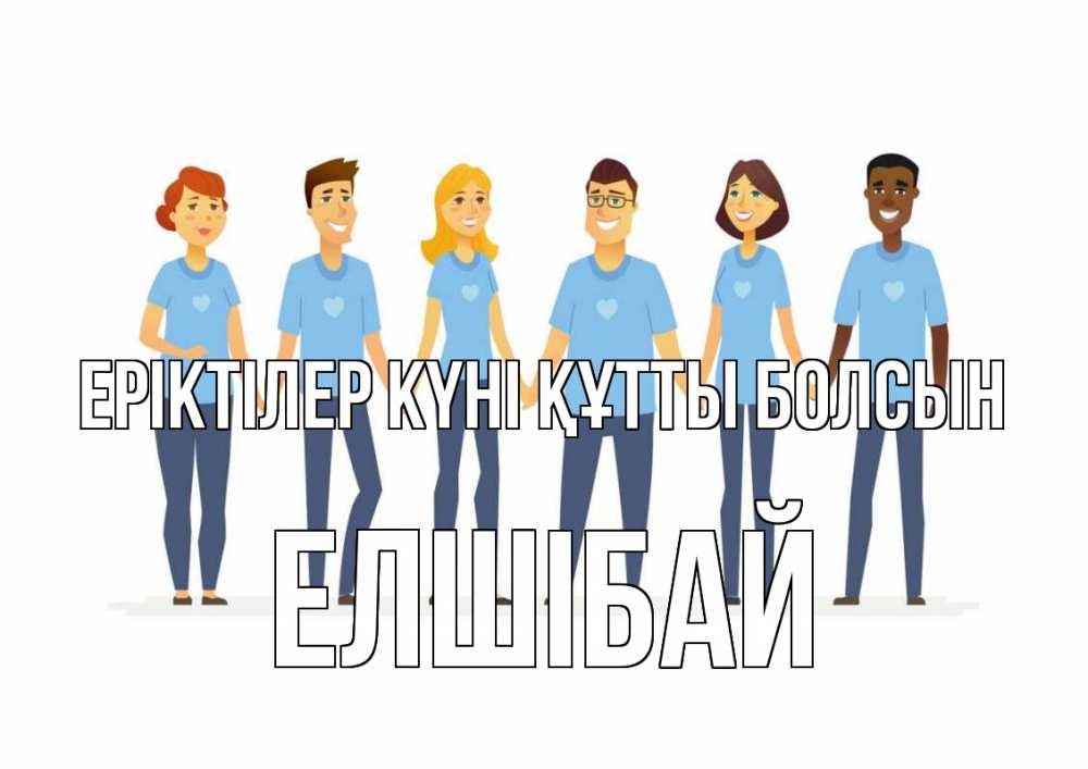 Күн сайын ашық хат с именем, Елшібай Еріктілер күні құтты болсын С днем волонтера Онлайн тегін жүктеп алу тілектері бар керемет карта 