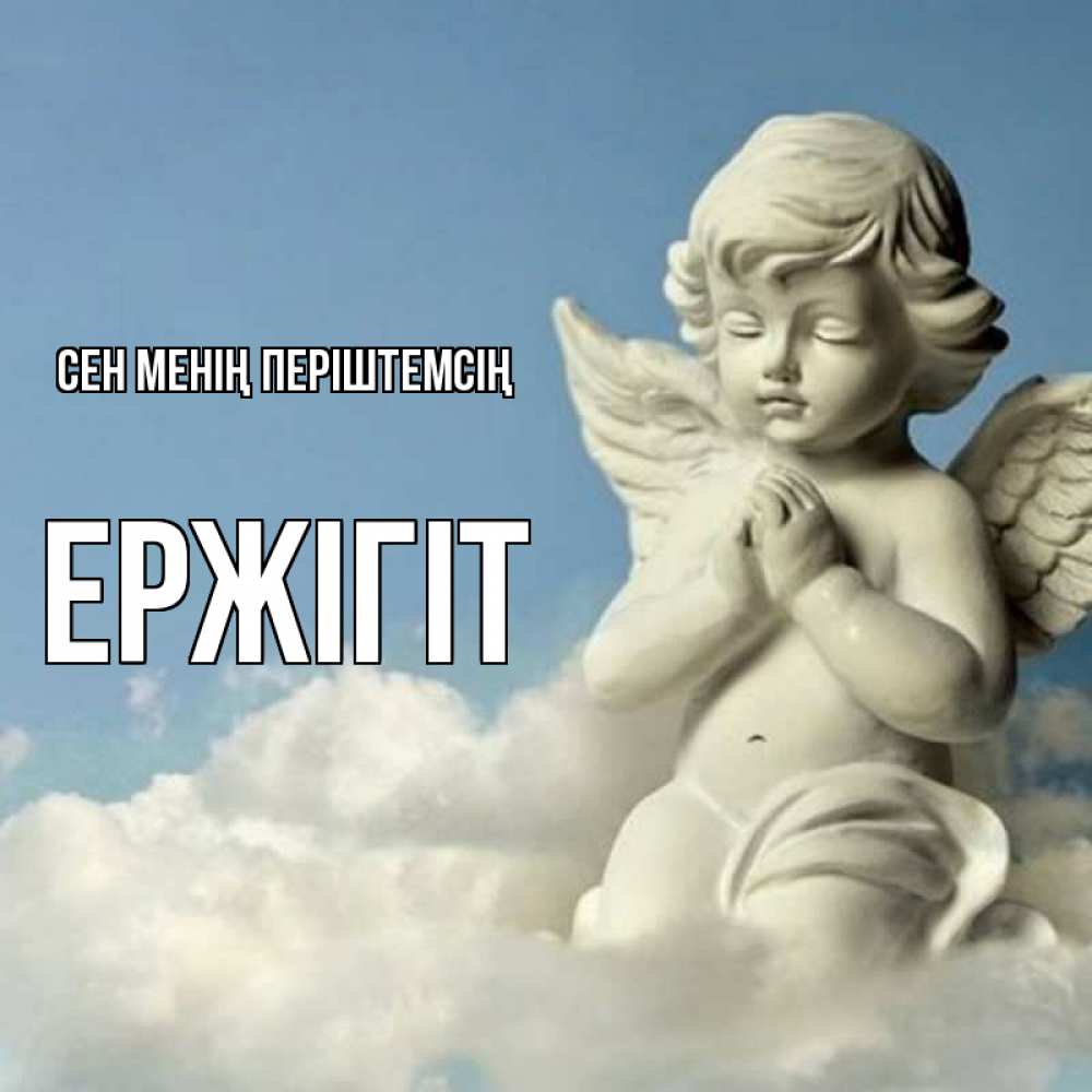 Күн сайын ашық хат с именем, Ержігіт Сен менің періштемсің скульптура ангела на небе Онлайн тегін жүктеп алу тілектері бар керемет карта 