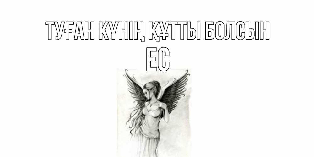 Күн сайын ашық хат с именем, Ес Туған күнің құтты болсын С днем Ангела, поздравления ко дню ангела Онлайн тегін жүктеп алу тілектері бар керемет карта 