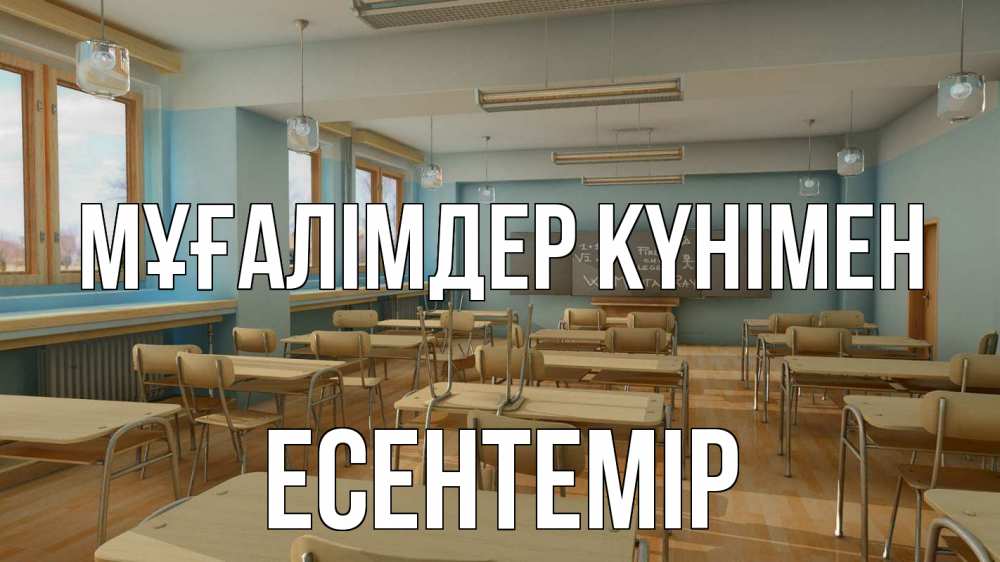 Күн сайын ашық хат с именем, Есентемір Мұғалімдер күнімен с днем учителя Онлайн тегін жүктеп алу тілектері бар керемет карта 