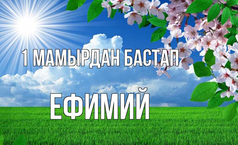 Күн сайын ашық хат с именем, Ефимий 1 мамырдан бастап С 1 мая Онлайн тегін жүктеп алу тілектері бар керемет карта 