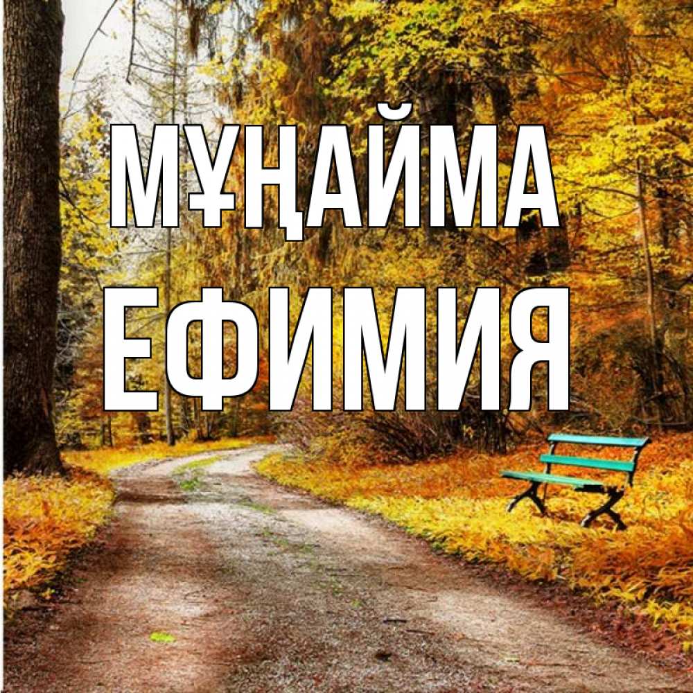 Күн сайын ашық хат с именем, Ефимия Мұңайма зеленая лавочка Онлайн тегін жүктеп алу тілектері бар керемет карта 