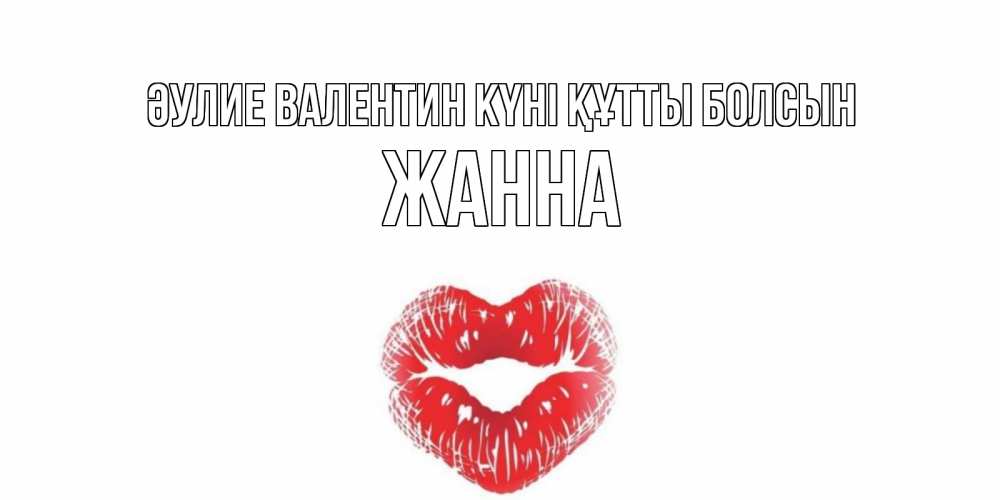 Күн сайын ашық хат с именем, ЖАННА Әулие Валентин күні құтты болсын валентинка с губками на день всех влюбленных Онлайн тегін жүктеп алу тілектері бар керемет карта 