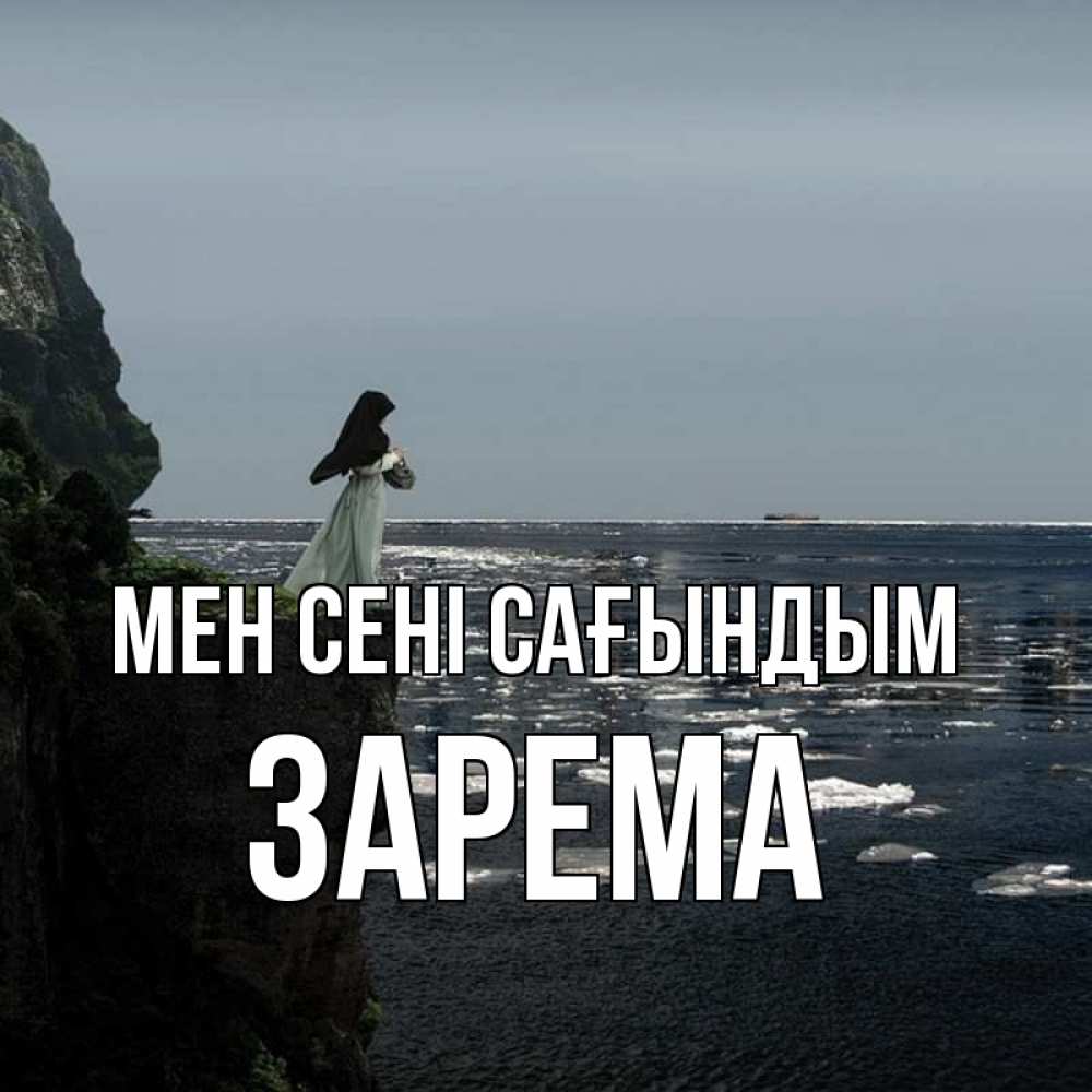Күн сайын ашық хат с именем, ЗАРЕМА Мен сені сағындым жду тебя или в монастырь Онлайн тегін жүктеп алу тілектері бар керемет карта 