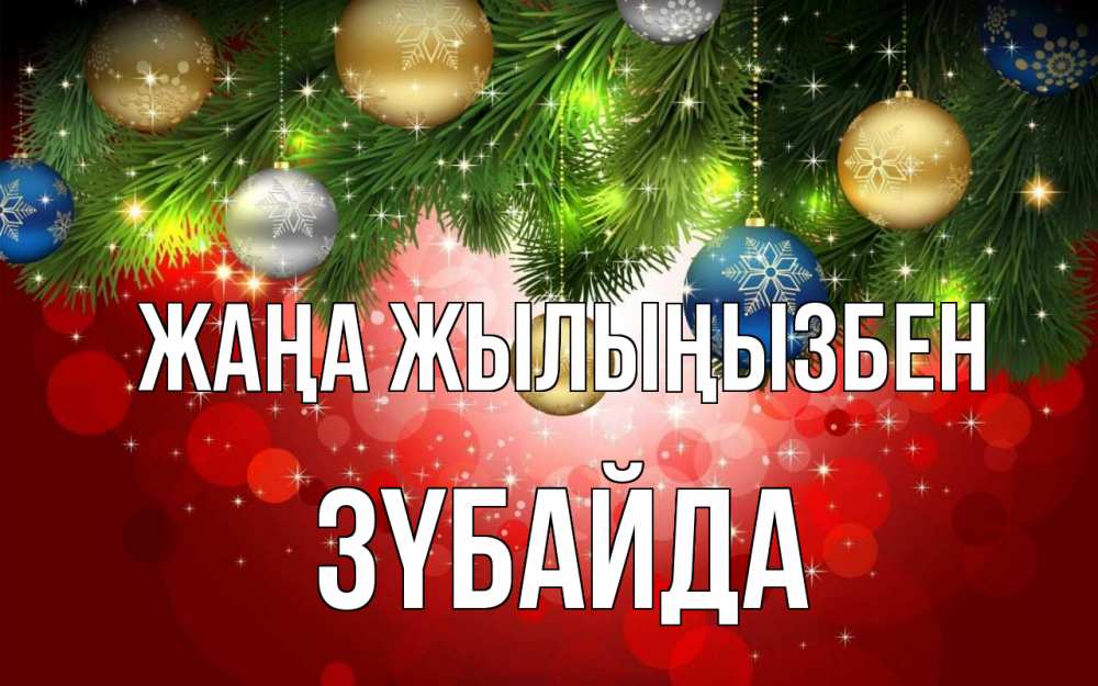 Күн сайын ашық хат с именем, ЗҮБАЙДА Жаңа жылыңызбен новый год Онлайн тегін жүктеп алу тілектері бар керемет карта 