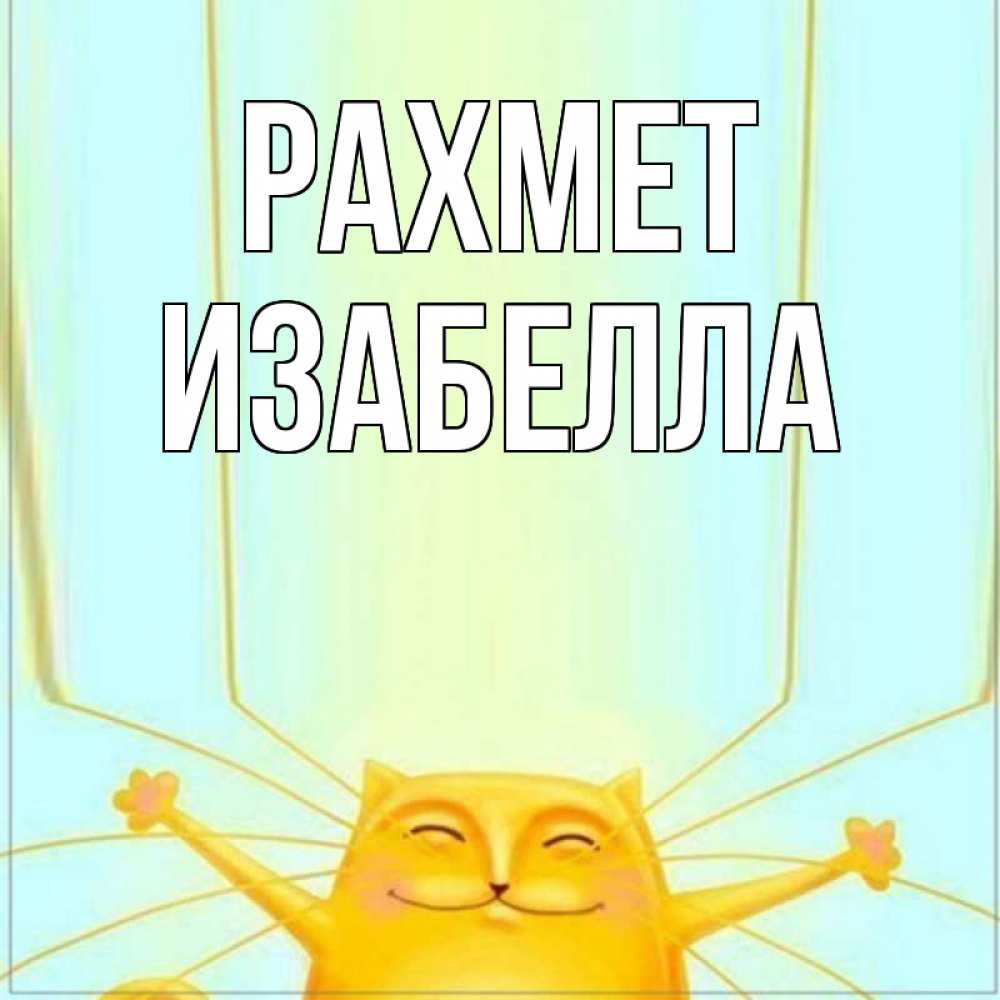 Күн сайын ашық хат с именем, Изабелла рахмет кот с усами благодарит Онлайн тегін жүктеп алу тілектері бар керемет карта 