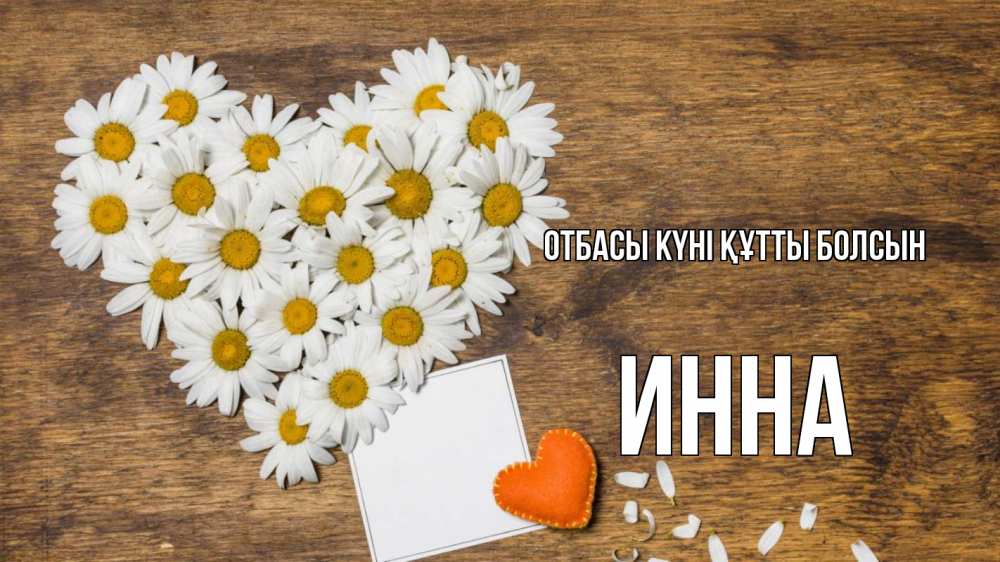Күн сайын ашық хат с именем, Инна отбасы күні құтты болсын с днем семьи Онлайн тегін жүктеп алу тілектері бар керемет карта 