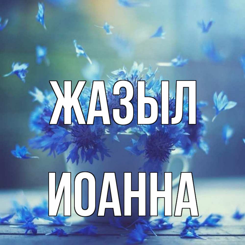 Күн сайын ашық хат с именем, Иоанна Жазыл кружка с зельем и цветами Онлайн тегін жүктеп алу тілектері бар керемет карта 