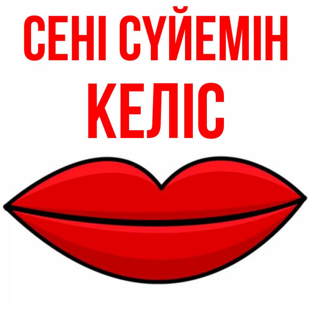 Күн сайын ашық хат с именем, Келіс Сені сүйемін губы векторные Онлайн тегін жүктеп алу тілектері бар керемет карта 