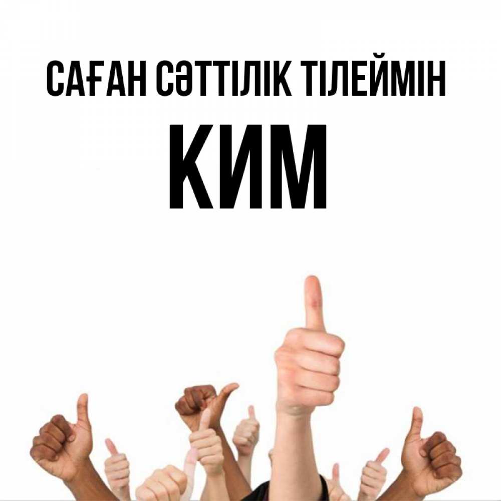 Күн сайын ашық хат с именем, Ким Саған сәттілік тілеймін молодцом Онлайн тегін жүктеп алу тілектері бар керемет карта 