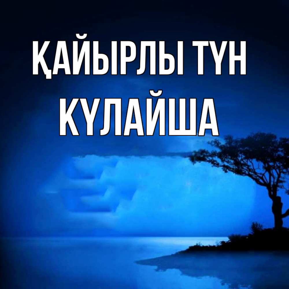 Күн сайын ашық хат с именем, КҮЛАЙША Қайырлы түн ночное побережье Онлайн тегін жүктеп алу тілектері бар керемет карта 
