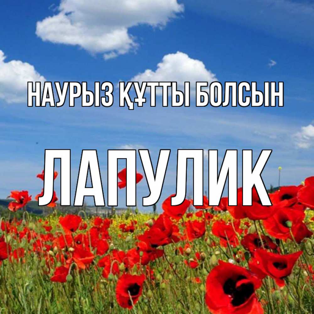 Күн сайын ашық хат с именем, Лапулик Наурыз құтты болсын наурыз  день 1 Онлайн тегін жүктеп алу тілектері бар керемет карта 