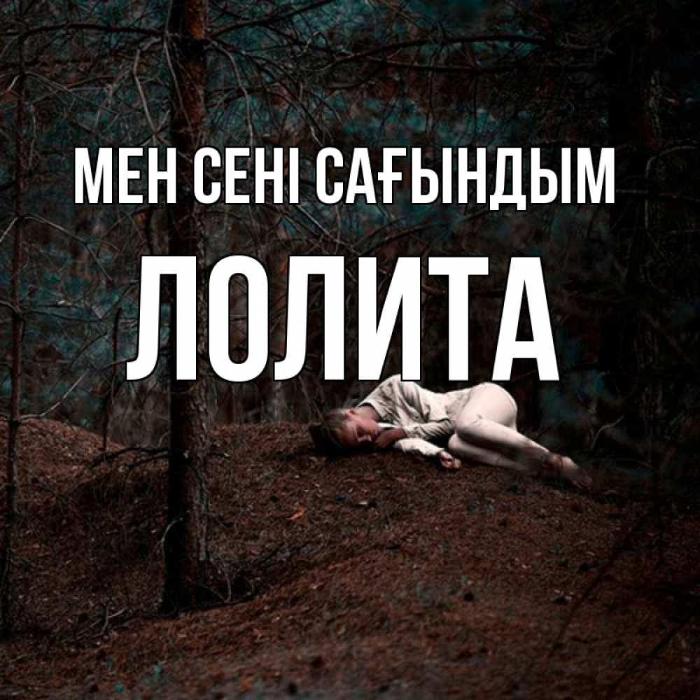 Күн сайын ашық хат с именем, Лолита Мен сені сағындым очень Онлайн тегін жүктеп алу тілектері бар керемет карта 