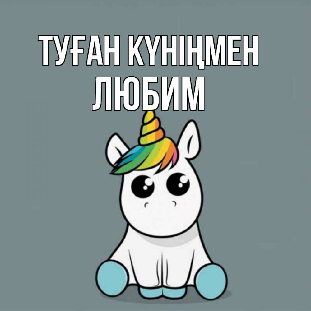 Күн сайын ашық хат с именем, Любим Туған күніңмен пони Онлайн тегін жүктеп алу тілектері бар керемет карта 