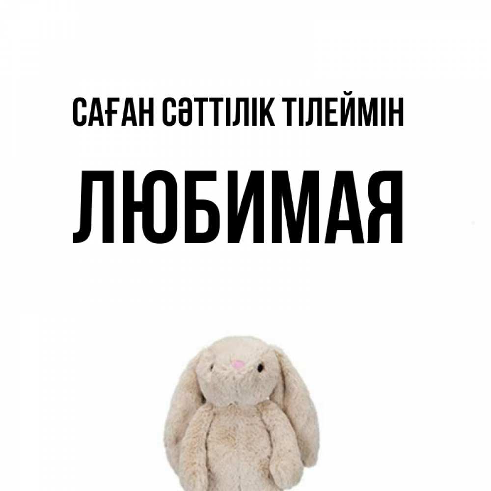 Күн сайын ашық хат с именем, Любимая Саған сәттілік тілеймін сайт создаватель открыток Онлайн тегін жүктеп алу тілектері бар керемет карта 