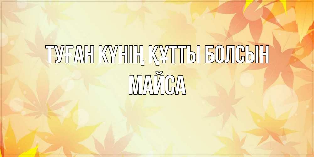 Күн сайын ашық хат с именем, МАЙСА Туған күнің құтты болсын поздравления с днем ангела бесплатно Онлайн тегін жүктеп алу тілектері бар керемет карта 